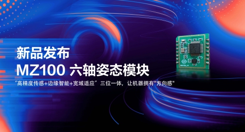 新品发布 | 让机器拥有"方向感"，MZ100 六轴姿态模块