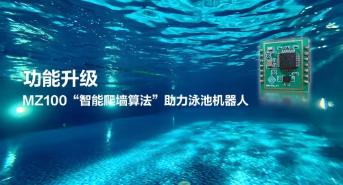 功能升级 | MZ100“智能爬墙算法”助力泳池机器人