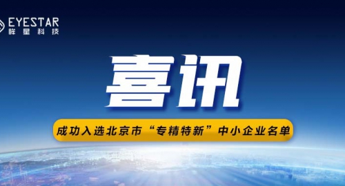 喜讯 | 眸星科技入选北京市“专精特新”中小企业名单