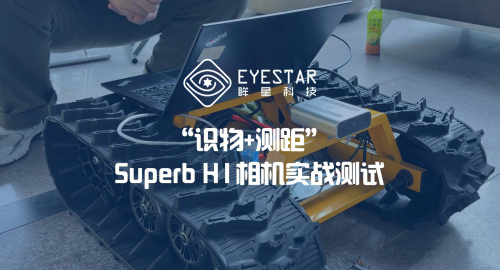 开机即用 | “识物+测距”Superb H1相机实战