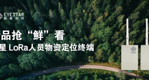 新品抢“鲜”看 | LoRa人员物资定位终端